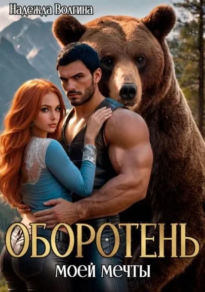 Оборотень моей мечты | Волгина Надежда Юрьевна | Электронная книга