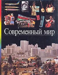 Современный мир