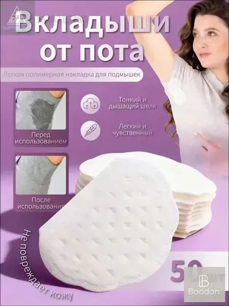 Вкладыши от пота, 50 шт.