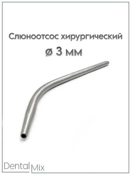 Канюля для аспирационной системы/ слюноотсос хирургический, 3 мм /трубка аспирационная J-14-037A