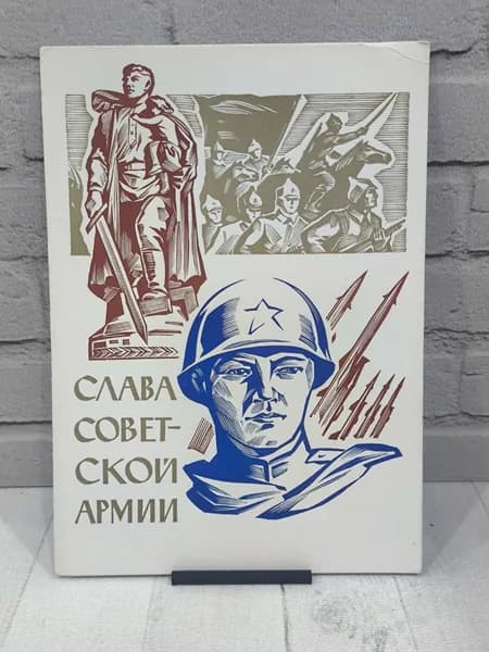 Открытка СССР "Слава Советской Армии! худ. Калашников, 1962