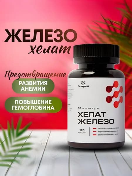 Железо хелат бисглицинат, 18 мг, 120 капсул, ЛетоФарм