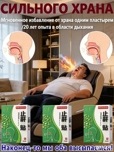 Набор пластырей от храпа 100% результат, 8 шт. Лечение и профилактика храпа. Способствует здоровому сну для мужчин и женщин.