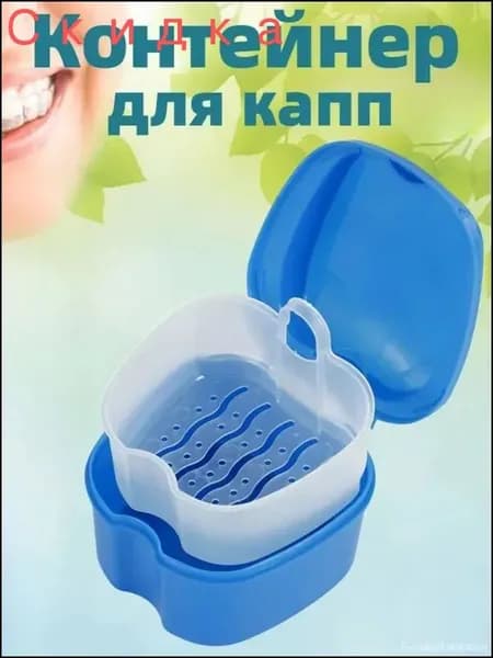 Контейнер для капп хранения зубных протезов, мостов, пластинок, элайнеров, стоматологических конструкций