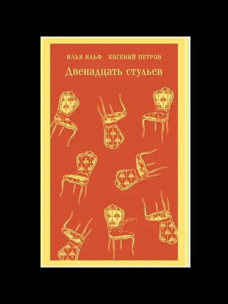 Двенадцать стульев