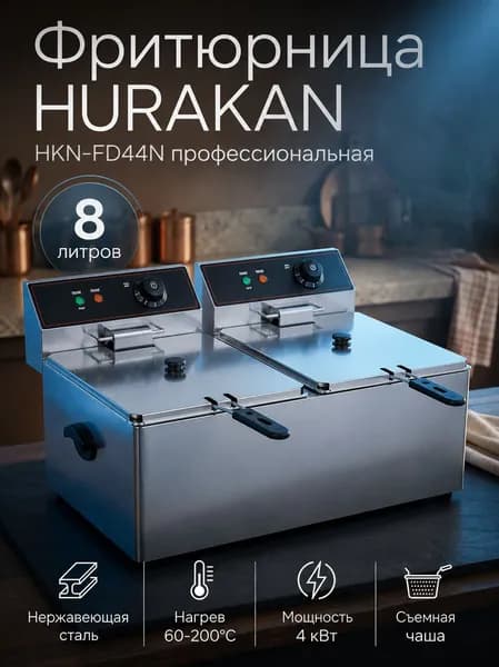 Фритюрница профессиональная HURAKAN HKN-FD44N со съемной чашей 4 л электрическая для кафе ресторана