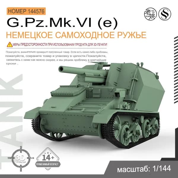 1/144 Военная модель Немецкое самоходное G.Pz.Mk.VI(e) танк