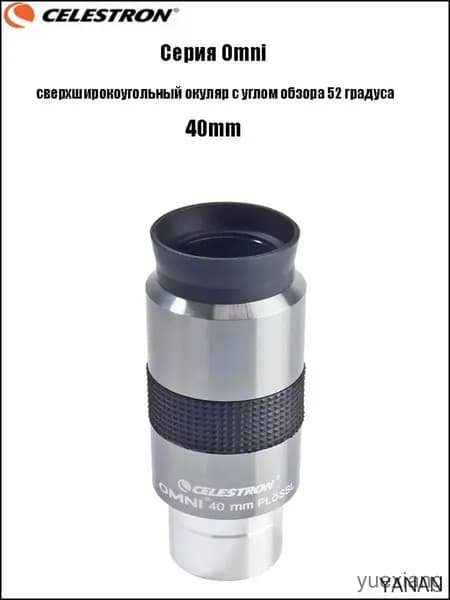 Премиумокуляр с 52градусным охватом, используемый в линейке Celestron Omni, является сверхширокоугольным. yuexiang31