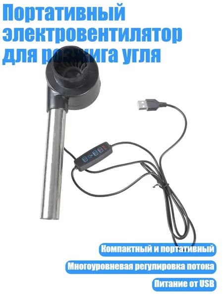 Портативный электровентилятор для розжига угля