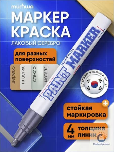 MunHwa Маркер Лаковый, толщина: 4 мм, 1 шт.Промышленный