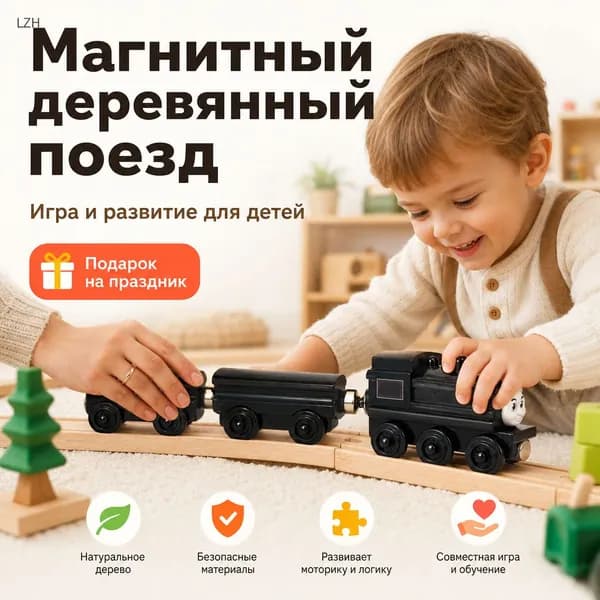 Деревянный магнитный набор железной дороги с поездом, развивающая игрушка для детей