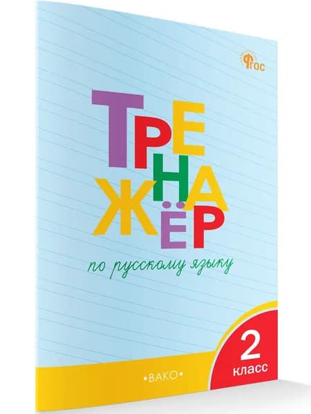 Тренажёр по русскому языку. 2 класс | Шклярова Татьяна Васильевна