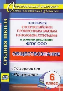Лободина Н.В. Оценка достижений учащихся. Обществознание 6 класс . Готовимся к ВПР и итоговой аттестации в условиях реализации ФГОС ООО. 10 вариантов, инструкции (4767з) ВПР Учитель 2018