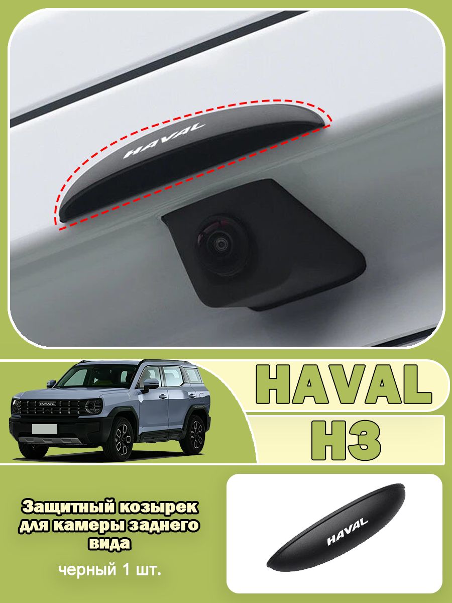 Haval Защита внешних частей автомобиля на кузов, 1 шт.