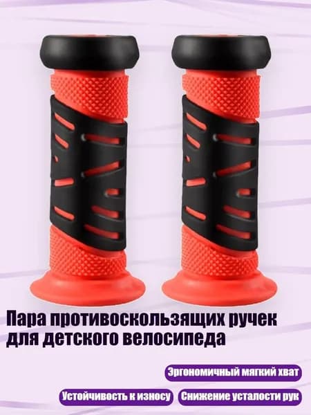 Пара противоскользящих ручек для детского велосипеда, красный