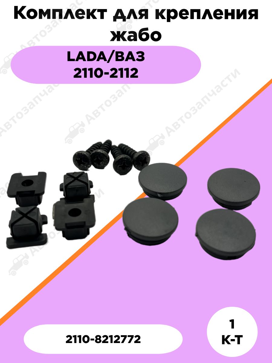 Комплект для крепления жабо подходит для LADA/ВАЗ 2110-2112