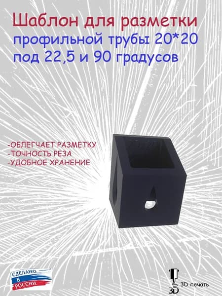 Шаблон для разметки профильной трубы 20*20 под 22,5 и 90 градусов