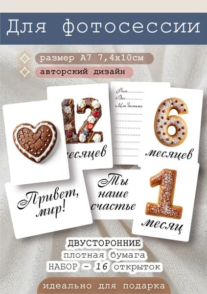 МногоФотОК Карточки для фотосессии новорожденных по месяцам, двусторонние, А7 формат