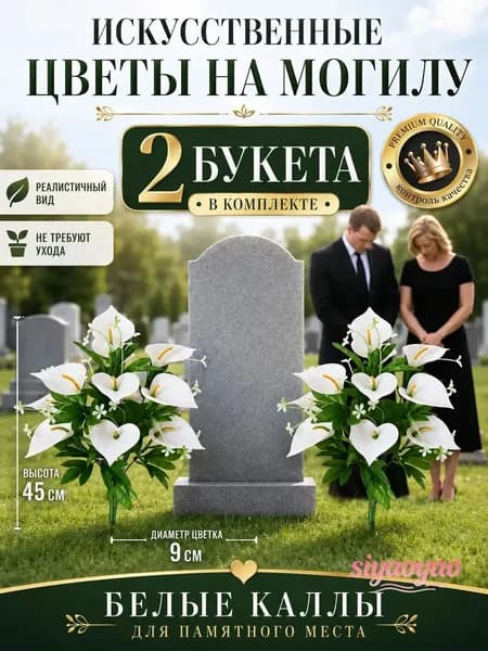 Эксклюзивные искусственные цветы 45 см 2 шт