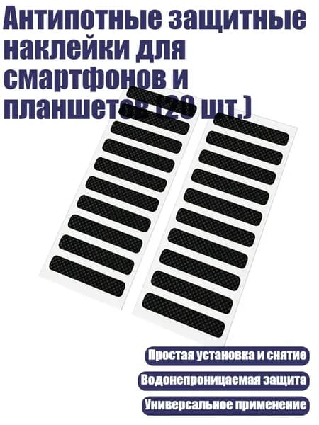Антипотные защитные наклейки для смартфонов и планшетов (20 шт.), 50x6 мм