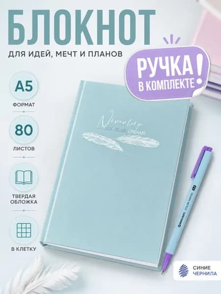 Блокнот для записей с твердой обложкой А5, 80 л., в клетку с ГЕЛЕВОЙ РУЧКОЙ В КОМПЛЕКТЕ