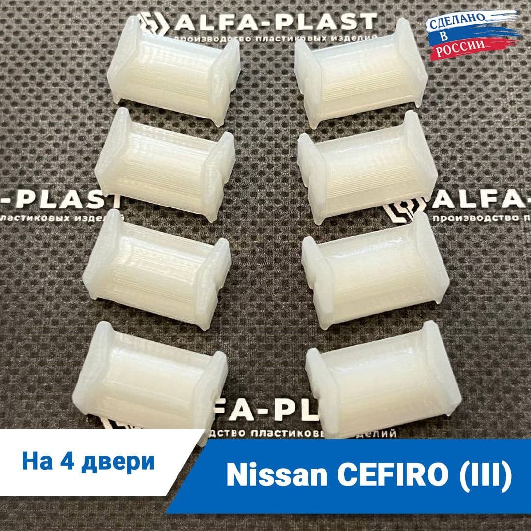 Ремкомплект ограничителей дверей Nissan CEFIRO (III) 3-го поколения, кузов A33, 1998-2012 года. Комплект для ремонта фиксаторов Ниссан Цефиро (Сефиро)