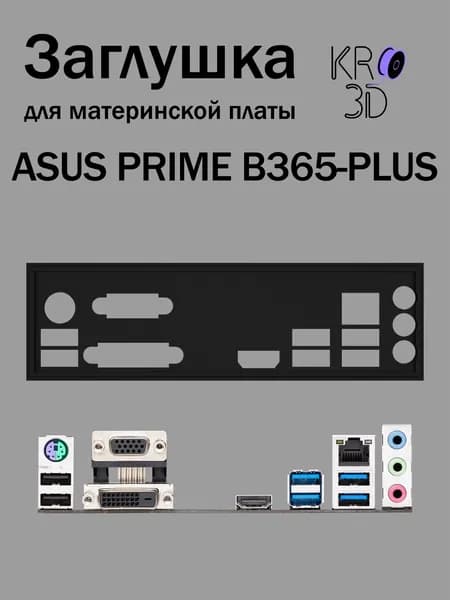 Заглушка для материнской платы ASUS PRIME B365-PLUS черная