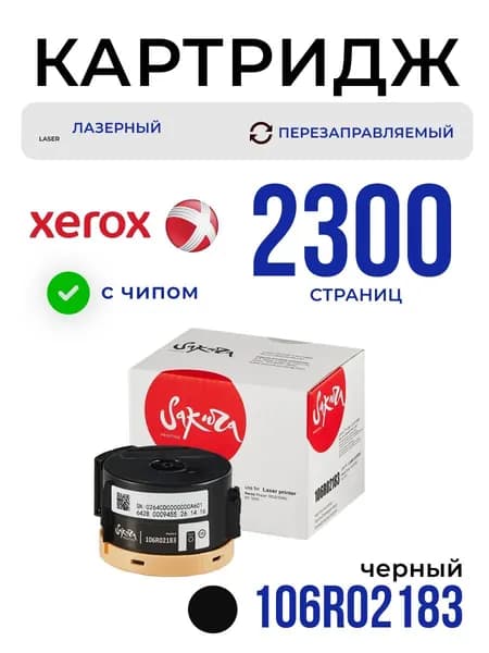 Картридж 106R02183 Sakura для XEROX, черный, 2300 к.