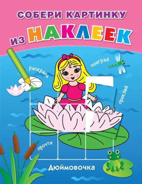 Дюймовочка. Собери картинку из наклеек