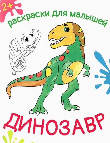 Динозавр