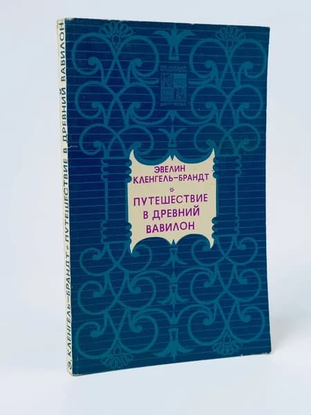 Путешествие в древний Вавилон | Кленгель-Брандт Эвелин