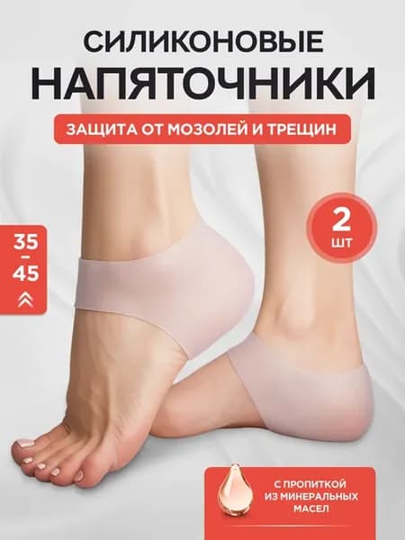 Напяточники силиконовые от мозолей и трещин на пятках