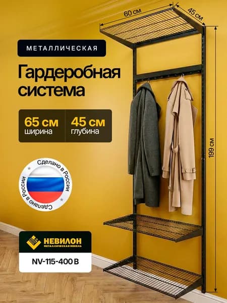 Гардеробная система Невилон NV-115-400B черная ширина 65 см металлическая настенная модульная, для хранения одежды и вещей, в комнате или прихожей лофт, открытая с сетчатыми полками