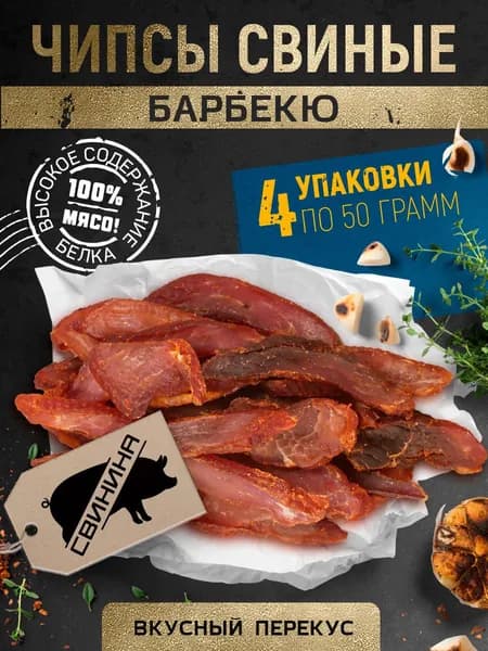 Вяленое мясо Чипсы свиные "Барбекю" Снеки 200 г