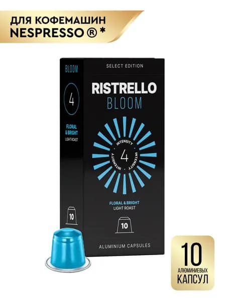 Кофе в капсулах Ristrello Select Bloom для кофемашины Nespresso Арабика светлой обжарки 10 алюминиевых капсул . Интенсивность 4