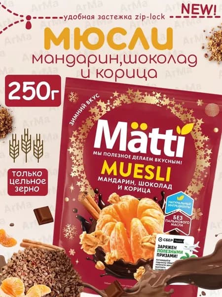 Matti мюсли запеченные для завтрака "Мандарин, шоколад и корица" 250г