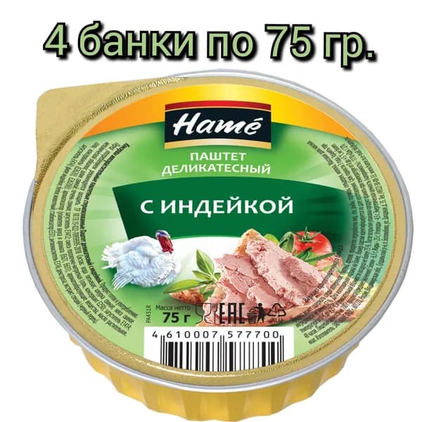 Паштет деликатесный "HAME" с индейкой 75гр/4шт.