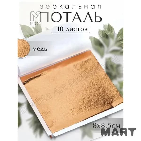 10 листов / Светлое Золото / Зеркальная поталь 8х8,5см
