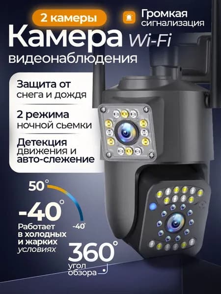 Камера видеонаблюдения wifi уличная с двумя объективами; поворотная с датчиком движения и ночным видением