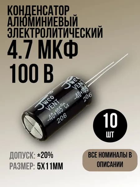 Конденсатор 4,7мкФ 100В 10шт электролитический, 5x11мм, (4,7uF 100V), -40...105, JWCO