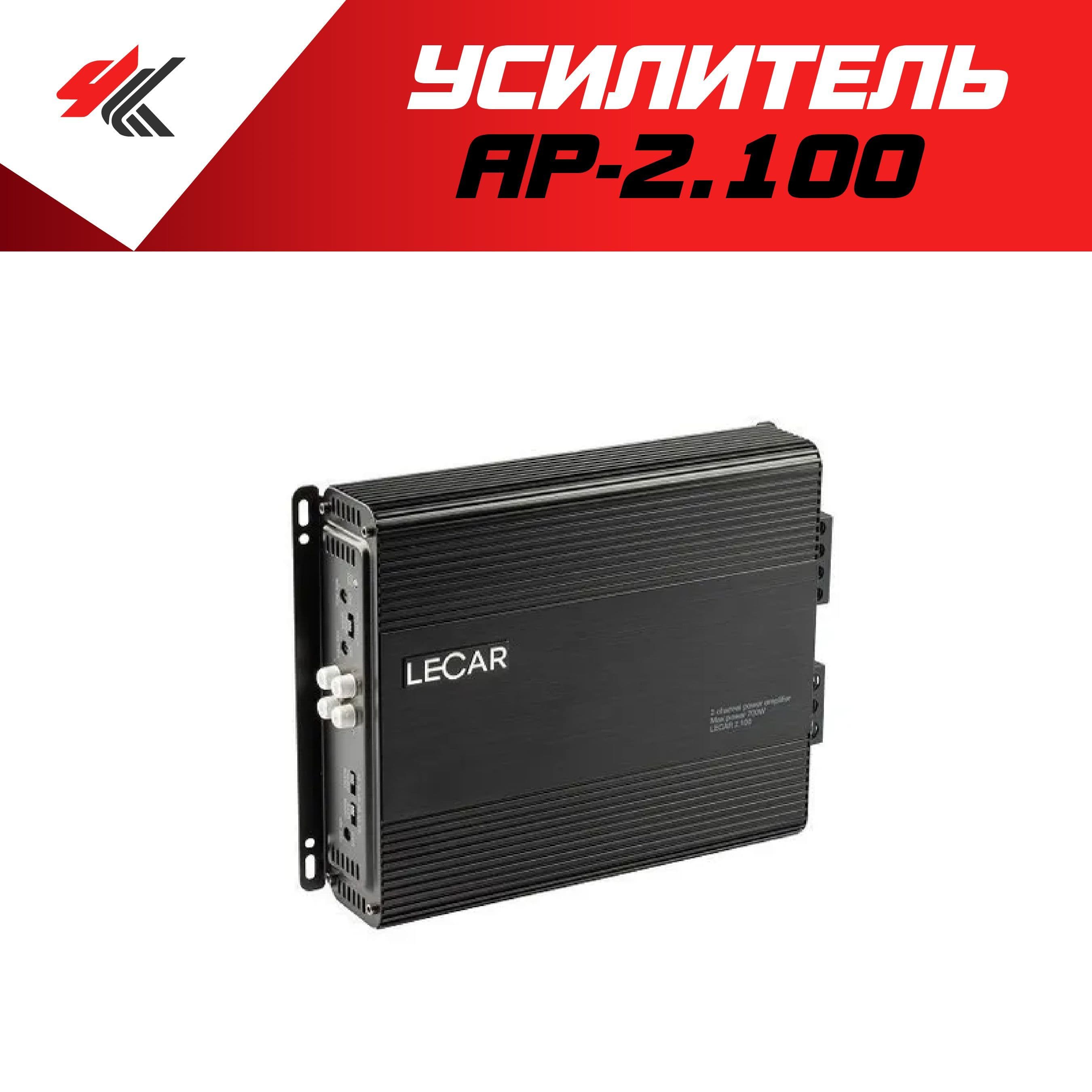 Усилитель 2-канальный AP-2.100 / Lecar