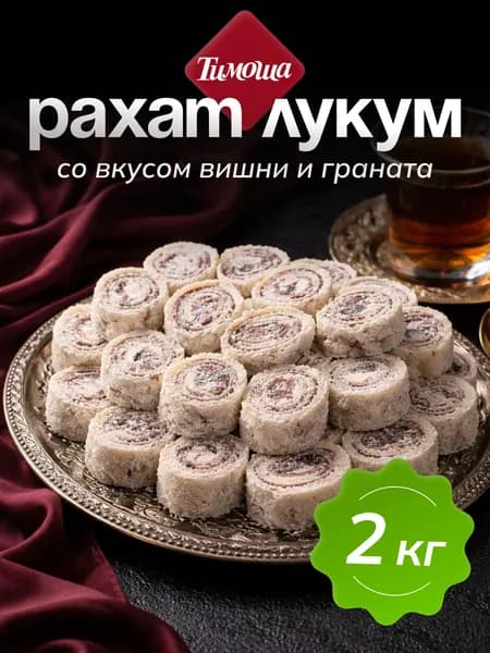 Лукум "Нежный" со вкусом вишни и граната 2кг