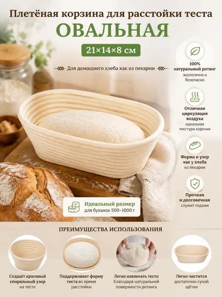 Корзина ротанговая овальная для расстойки хлеба и теста 21х14х8 см