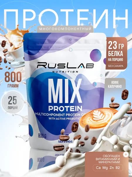Протеин многокомпонентный MIX PROTEIN (800 гр),вкус капучино