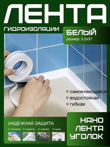 320X37 ГИДРОИЗОЛЯЦИОННАЯ ЛЕНТА самоклеющаяся. Для стыков и швов. Для кухни ванной душевой. Гибкая бордюрная лента плинтус. Предотвращает образование грибка, плесени и бактерий.