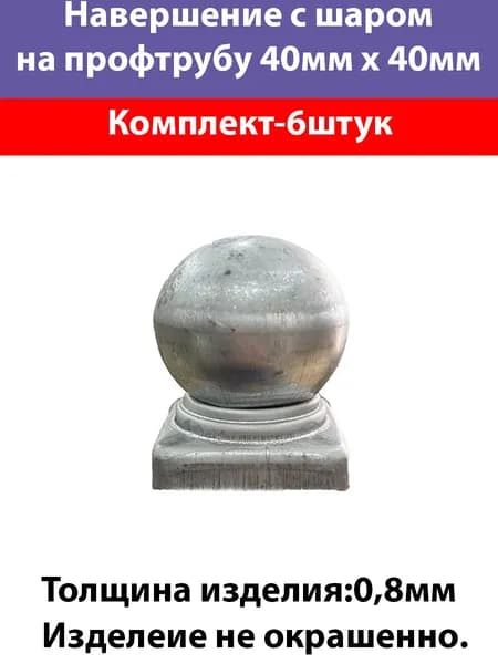 Навершие с шаром для трубы 40х40-6штук