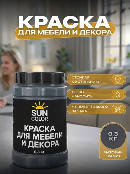 Краска для мебели и декора SUN COLOR матовавя цвет Графит 0,3 кг