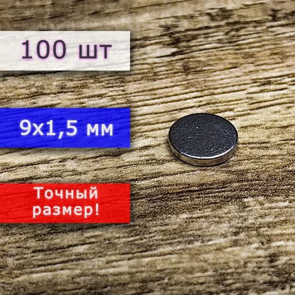 Неодимовый магнит универсальный мощный для крепления (магнитный диск) 9х1,5 мм (100 шт)