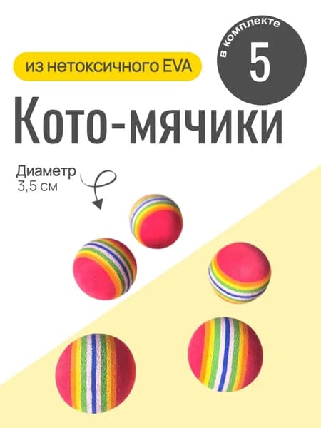 Игрушки для кошек/радужные мячики, мягкие шарики из EVA материала/набор 5 шт.