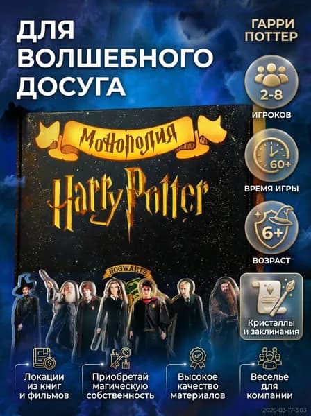 Настольная игра Монополия Гарри Поттер для детей и взрослых